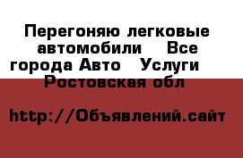 Перегоняю легковые автомобили  - Все города Авто » Услуги   . Ростовская обл.